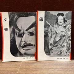 岩波写真文庫121冊