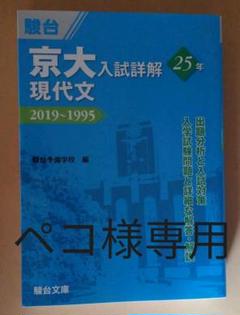 2022年最新】京大入試詳解25年 現代文の人気アイテム - メルカリ 初期化済 新品 文系セット 京大入試詳解 英語 数学 現代文 古典 日本史 過去問前期 その他