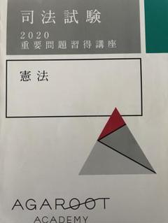 司法試験 2025 憲法 重要問題習得講座　アガルート　書き込みなし 司法試験 2025 憲法 重要問題習得講座 アガルート 書き込みなし