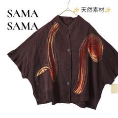 新品タグ付き✨定価6800円　SAMA SAMA　シャツ　ブラウン　1点物　F