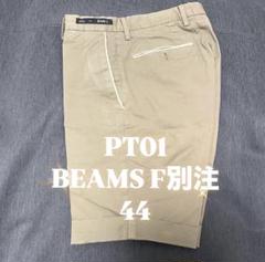 PT01 Beams F 別注 ピーティーゼロウーノ ショートパンツ44