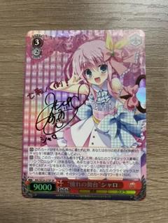 ヴァイスシュヴァルツ 憧れの舞台 エリー SPサイン