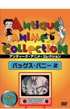 【中古】 バッグス・バニー1 洋画 PSDA-101 2025年最新】Yahoo!オークション -バッグスバニー(映画、ビデオ