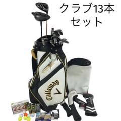 Callaway クラブセット 13本 キャディバッグ 付属品多数