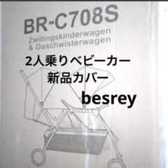 besrey　【訳あり】２人乗りベビーカーカバー　ペットボトルホルダー　本体なし