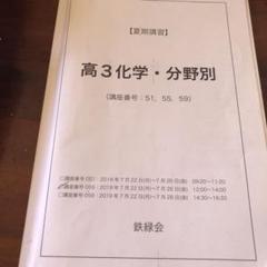 鉄緑会の中西先生による高3化学分野別プリントフルセット　駿台　河合塾 鉄緑会の中西先生による高3化学分野別プリントフルセット 駿台