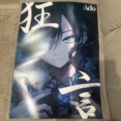 Ado 狂言 特典 ポスター　新品未使用 Ado 狂言 特典 ポスター 新品未使用｜Yahoo!フリマ（旧PayPay