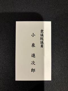 西川きよし　参議院議員 名刺 西川きよし参議院議員 名刺