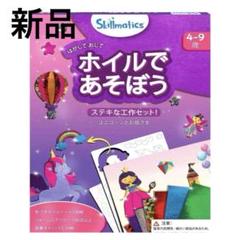 新品　Skillmatics ホイルアート 知育玩具 工作 プリンセス