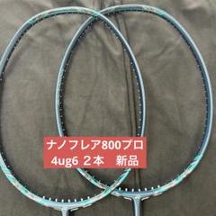 4UG6 ナノフレア800プロ　新品未使用　YONEX　バドミントン　ラケット