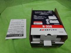 テレビ受信用ブースター N-35U 日本アンテナ