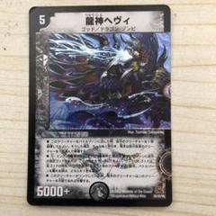 2025年最新】デュエルマスターズ龍神ヘヴィの人気アイテム