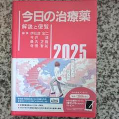 今日の治療薬2025 : 解説と便覧