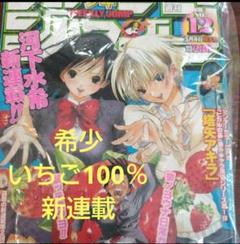 週刊少年ジャンプ 2002年 12号 いちご100% 河下水希 新連載