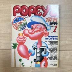 創刊号復刻版が特別付録で丸ごとついてくる！『POPEYE』40周年