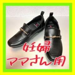 新品✅MAMMA ローファー　ソフトローファー　22.5cm 妊婦用　マタニティのサムネイル