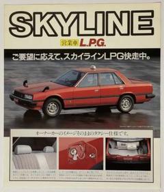 【希少】【日産】【スカイライン】R30 営業車 LPG カタログのサムネイル
