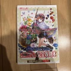 超超超希少品 ロロナのアトリエ 攻略本 コンプリートガイド 新品未開封品 超超超希少品 ロロナのアトリエ 攻略本 コンプリートガイド 未