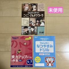 チャレンジ1ねんせい　夏休みドリルなど　教材3冊セット