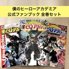 集英社 - 僕のヒーローアカデミア全巻セット＋公式ファンブック1冊 僕のヒーローアカデミア 全巻セット