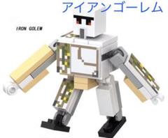 マインクラフト アイアンゴーレム ミニフィグ レゴ互換 ブロック