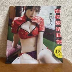 374. 伊織もえ　DVD 付録　※2枚目よりどんどんお安くのサムネイル