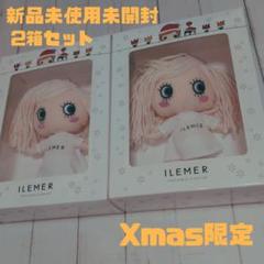 【新品】ILEMER イルメール クリスマス限定 2体セット ハッピードール