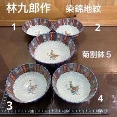 林九郎 錦 菊割内外 金彩 松竹梅 中鉢 5枚セット 新品・未使用】林九郎 錦 菊割内外 金彩 松竹梅 中鉢 5枚セット