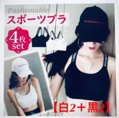 新品未使用 スポーツブラ ナイトブラ 【4枚セット】