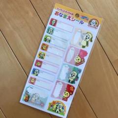 新品 お名前シール ワンワンとうーたん NHK