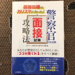 面接指導のカリスマが書いた!警察官採用試験面接試験攻略法