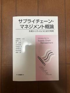 サプライチェーン・マネジメント概論 基礎から学ぶSCMと経営戦略