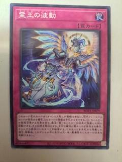 【美品】遊戯王　霊王の波動　ドミナスパージ