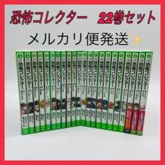 超メルカリ市期間特価‼️つばさ文庫 『恐怖コレクター』1巻〜22