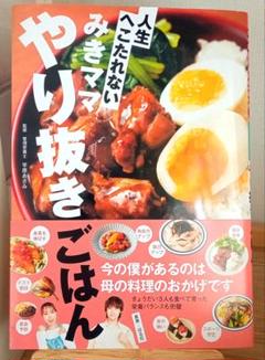 【美品】みきママ やり抜きごはん