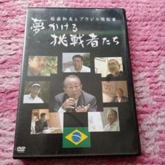 2025年のクリスマスの特別な衣装 盛和塾限定DVD稲盛和夫夢かける挑戦者たち DVD教材 ビジネス・経済
