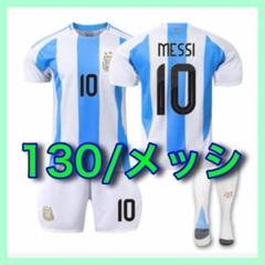 アルゼンチン代表 キッズ 130cm 10番 メッシ 3点 最新