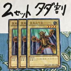 遊戯王 - 大木人18  インパチ　旧アジアレリーフ 状態B〕☆旧アジア☆大木炭18【レリーフ】{SOD-AE001