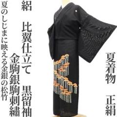 定番人気！ 金駒銀駒刺繡 夏着物 絽 比翼仕立て“夏のしじまに映える金銀松竹 着物・浴衣