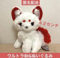 ちょコンとキツネ九尾さま 狛狐 ウルトラBIGぬいぐるみ ういろう