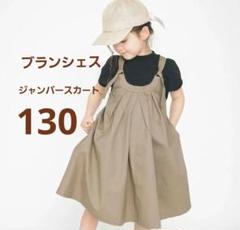 ブランシェス　胸元タックジャンパースカート130　カーキ色　女の子キッズ
