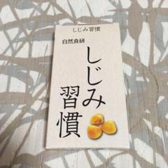 自然食研 しじみ習慣