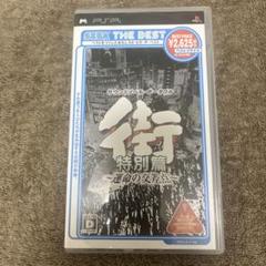H*u様 PSP 街　特別編