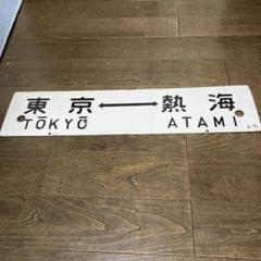 JR 国鉄 行先板 吉塚 2025年最新】行先板の人気アイテム - メルカリ