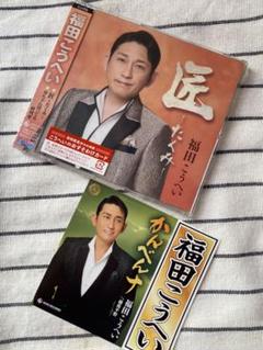 福田こうへい 新曲「匠」未開封CD おまけ付き - メルカリ