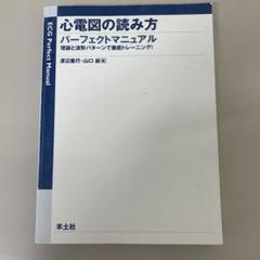 心電図の読み方パーフェクトマニュアル 理論と波形パターンで徹底トレーニング 心電図の読み方パーフェクトマニュアル〜理論と波形パターンで