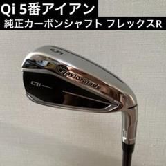 Qi 5番アイアン 純正カーボンシャフト フレックスR