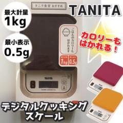 タニタ デジタルクッキングスケール 計量 TANITA ダイエット ブラウン