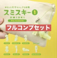 スミスキー ストラップアクセサリー 全7種 ひみつのスミスキー付き 10周年を迎える「スミスキー」がミニサイズのストラップになって