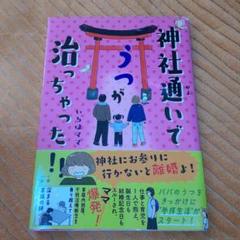 神社通いでうつが治っちゃった‼